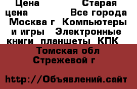 IPad 3 16 GB Black › Цена ­ 10 000 › Старая цена ­ 21 000 - Все города, Москва г. Компьютеры и игры » Электронные книги, планшеты, КПК   . Томская обл.,Стрежевой г.